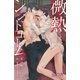 微熱シンドローム（学研） [電子書籍]