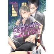 渇望を満たす口づけ（学研） [電子書籍]