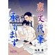 恋文代筆承ります（学研） [電子書籍]