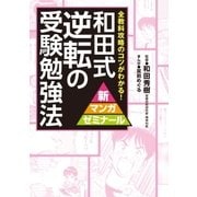 和田式 逆転の受験勉強法（学研） [電子書籍]
