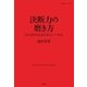 決断力の磨き方（学研） [電子書籍]