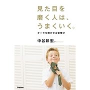 見た目を磨く人は、うまくいく。（学研） [電子書籍]