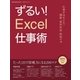 ずるい！Excel仕事術（学研） [電子書籍]
