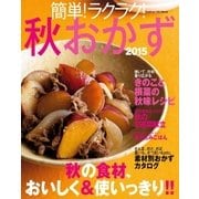 簡単！ラクラク！秋おかず2015（学研） [電子書籍]