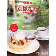 改訂版 京都カフェお散歩地図（学研） [電子書籍]
