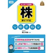 図解 はじめての実践！ 株 勝ちワザ62（学研） [電子書籍]