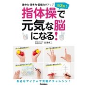 1日3分！ 指体操で元気な脳になる！（学研） [電子書籍]
