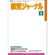 教育ジャーナル2015年9月号Lite版(第1特集)（学研） [電子書籍]