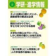 学研・進学情報2015年9月号（学研） [電子書籍]