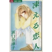 凍える恋人（小学館） [電子書籍]