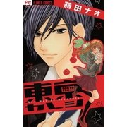 東京カレシ（小学館） [電子書籍]