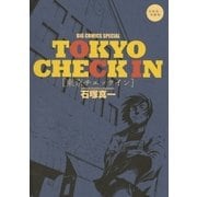 TOKYO CHECK IN(東京チェックイン)（小学館） [電子書籍]