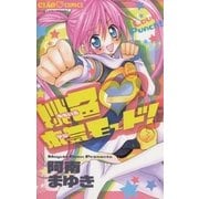 桃色・本気モード！（小学館） [電子書籍]