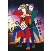 拝啓、旧人類様。 2（小学館） [電子書籍]