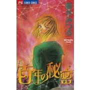 百年の秘密（小学館） [電子書籍]
