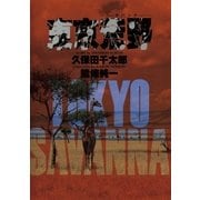 東京荒野(サバンナ)（小学館） [電子書籍]