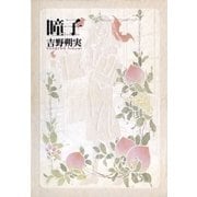 瞳子(とうこ)（小学館） [電子書籍]