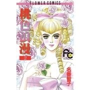 桃色浪漫(ろまん) 2（小学館） [電子書籍]