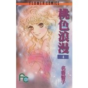 桃色浪漫(ろまん) 4（小学館） [電子書籍]