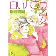 白いバラの乙女 1（小学館） [電子書籍]