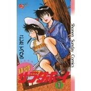 拝啓サラダボーイ 1（小学館） [電子書籍]