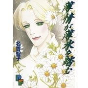 薄情が薄氷を踏む 1（小学館） [電子書籍]