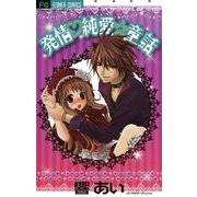 発情・純愛★童話 1（小学館） [電子書籍]