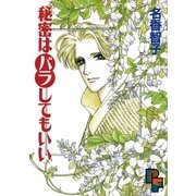 秘密はバラしてもいい 1（小学館） [電子書籍]