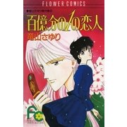 百億分の1の恋人（小学館） [電子書籍]