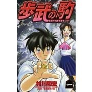 歩武(あゆむ)の駒 1（小学館） [電子書籍]