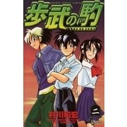 歩武(あゆむ)の駒 2（小学館） [電子書籍]
