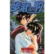 歩武(あゆむ)の駒 3（小学館） [電子書籍]