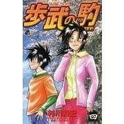 歩武(あゆむ)の駒 4（小学館） [電子書籍]
