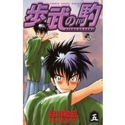 歩武(あゆむ)の駒 5（小学館） [電子書籍]