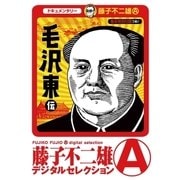 毛沢東伝(デジタルセレクション)（小学館） [電子書籍]