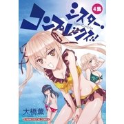 シスター・コンプレックス！！ 4（小学館） [電子書籍]