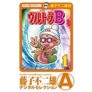 ウルトラB 1（小学館） [電子書籍]