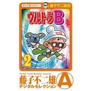 ウルトラB 2（小学館） [電子書籍]