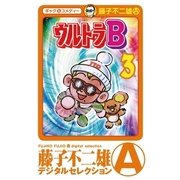 ウルトラB 3（小学館） [電子書籍]