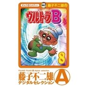 ウルトラB 8（小学館） [電子書籍]