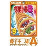 ウルトラB 9（小学館） [電子書籍]