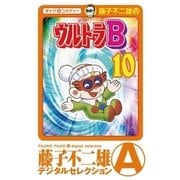 ウルトラB 10（小学館） [電子書籍]