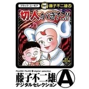切人がきた！（小学館） [電子書籍]