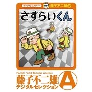 さすらいくん(デジタルセレクション)（小学館） [電子書籍]