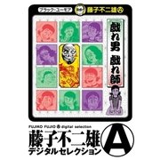 戯れ男 戯れ師(デジタルセレクション)（小学館） [電子書籍]