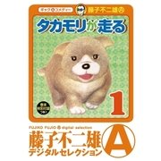 タカモリが走る(デジタルセレクション) 1（小学館） [電子書籍]