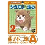 タカモリが走る(デジタルセレクション) 2（小学館） [電子書籍]