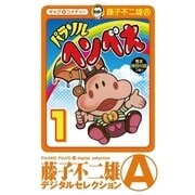パラソルヘンべえ(デジタルセレクション) 1（小学館） [電子書籍]