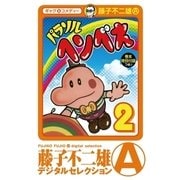 パラソルヘンべえ(デジタルセレクション) 2（小学館） [電子書籍]