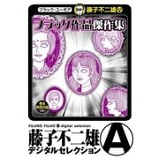 ブラック作品 傑作集(デジタルセレクション)（小学館） [電子書籍]